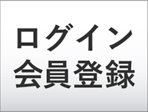 ログイン会員登録