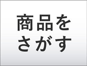 商品を探す