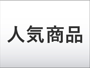 人気商品