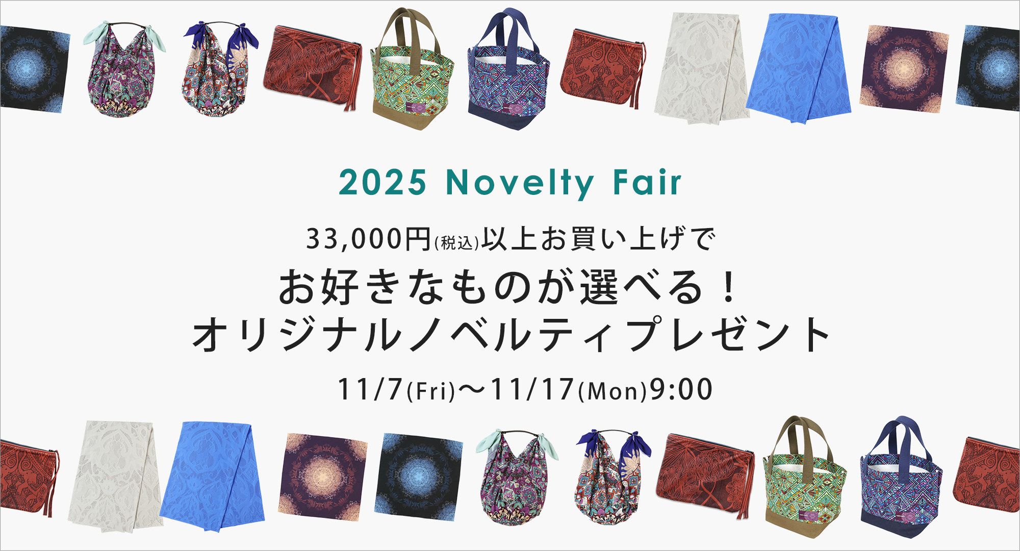ノベルティフェア